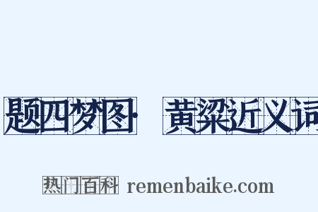 题四梦图·黄粱近义词是什么意思的图片